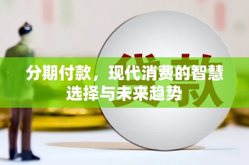 腾冲分期付款，现代消费的智慧选择与未来趋势