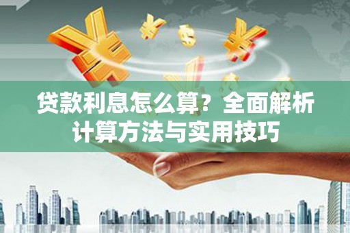 腾冲贷款利息怎么算？全面解析计算方法与实用技巧