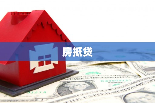 腾冲房抵贷