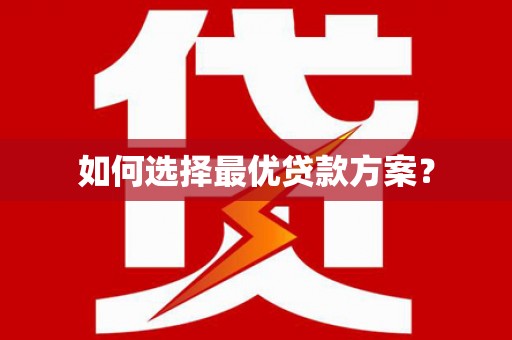 腾冲如何选择最优贷款方案？