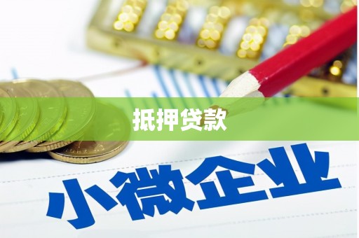 腾冲抵押贷款