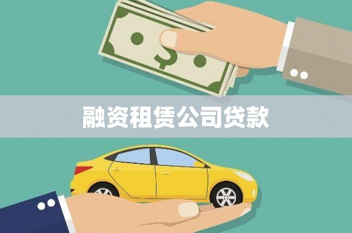 腾冲融资租赁公司贷款