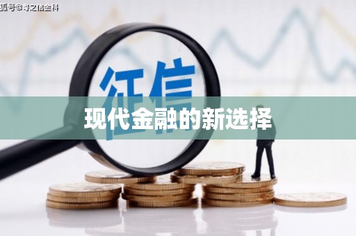 腾冲现代金融的新选择
