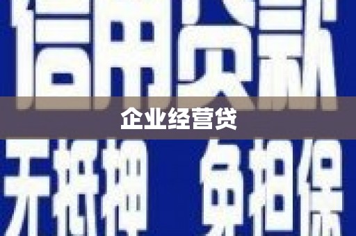 腾冲企业经营贷