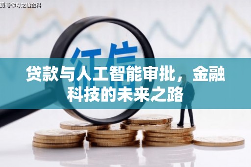 腾冲贷款与人工智能审批，金融科技的未来之路