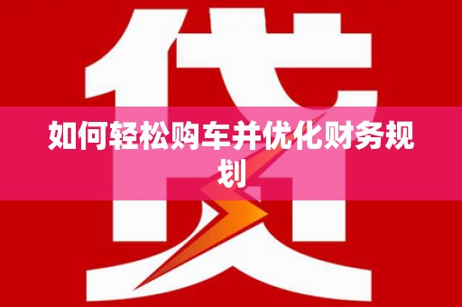 腾冲如何轻松购车并优化财务规划