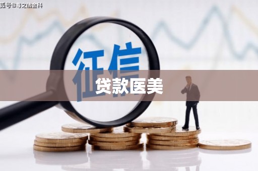 腾冲贷款医美