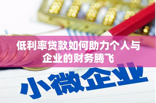 腾冲低利率贷款如何助力个人与企业的财务腾飞