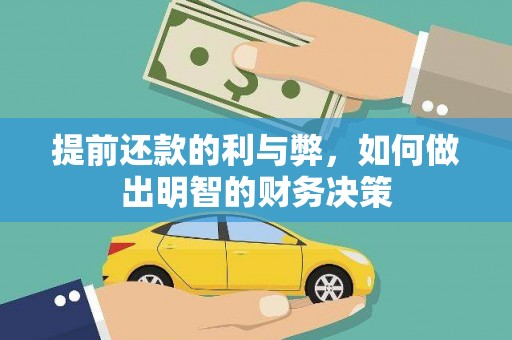 腾冲提前还款的利与弊，如何做出明智的财务决策