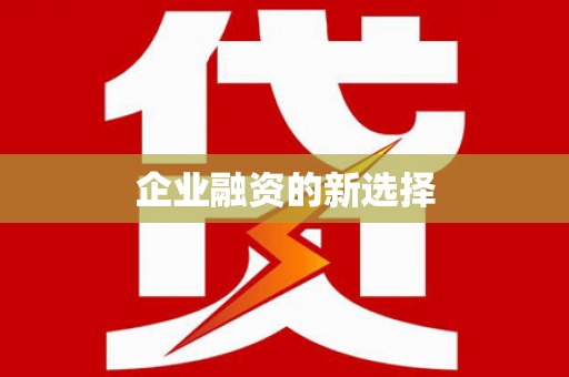 腾冲企业融资的新选择