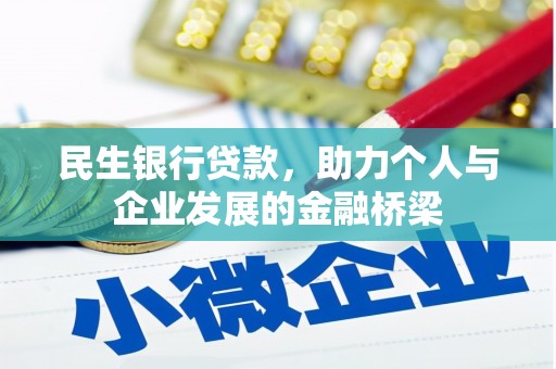 腾冲民生银行贷款，助力个人与企业发展的金融桥梁