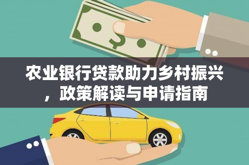 腾冲农业银行贷款助力乡村振兴，政策解读与申请指南