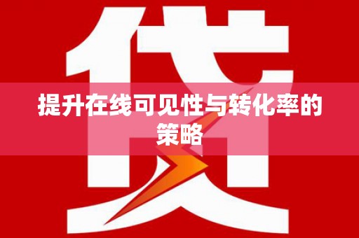 腾冲提升在线可见性与转化率的策略
