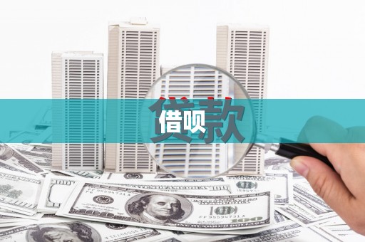 腾冲借呗
