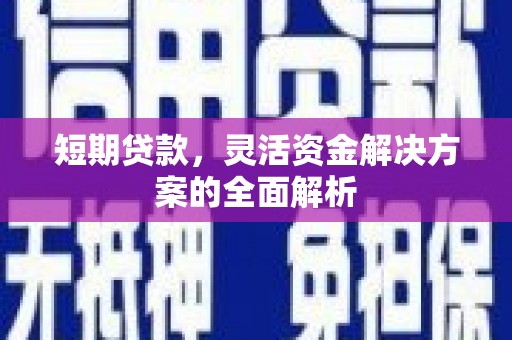 腾冲短期贷款，灵活资金解决方案的全面解析