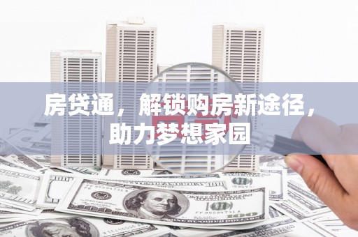 腾冲房贷通，解锁购房新途径，助力梦想家园