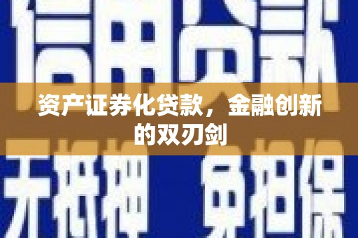腾冲资产证券化贷款，金融创新的双刃剑