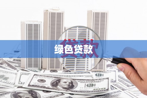 腾冲绿色贷款