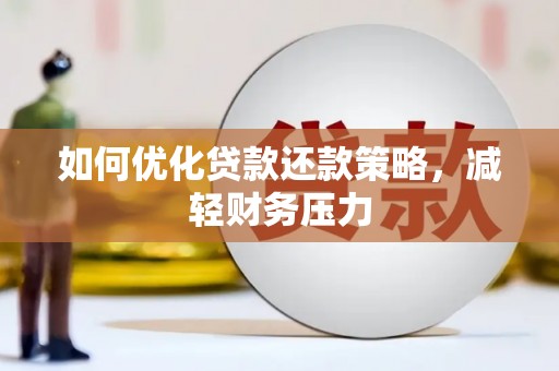 腾冲如何优化贷款还款策略，减轻财务压力
