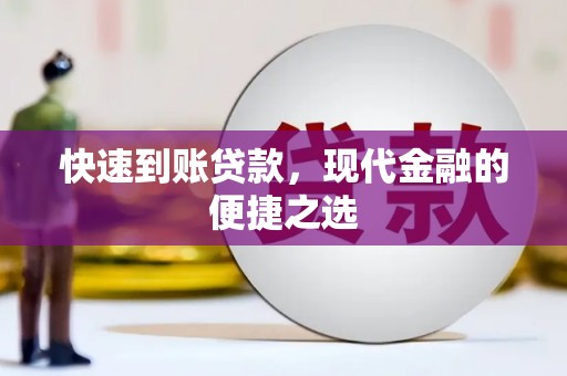 腾冲快速到账贷款，现代金融的便捷之选