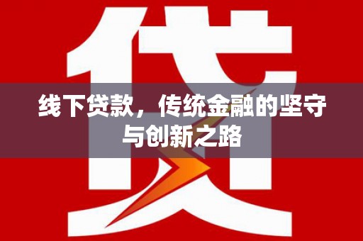 腾冲线下贷款，传统金融的坚守与创新之路