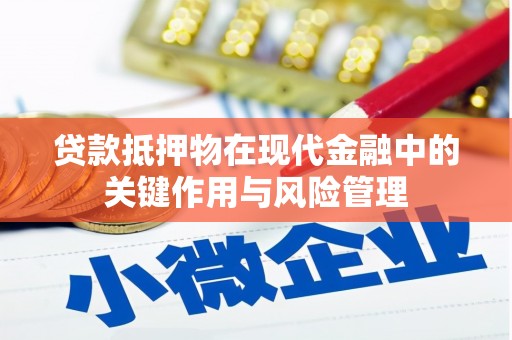 腾冲贷款抵押物在现代金融中的关键作用与风险管理