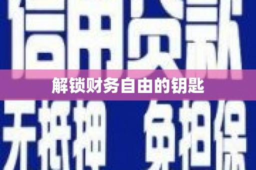 腾冲解锁财务自由的钥匙