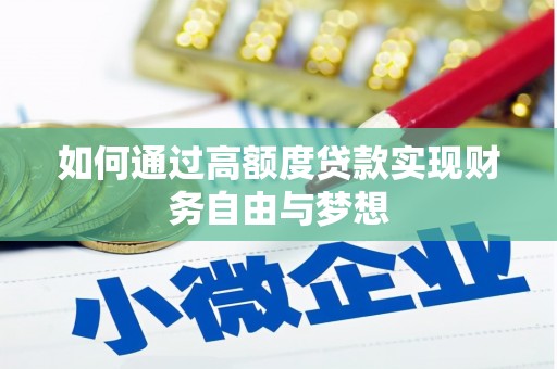 腾冲如何通过高额度贷款实现财务自由与梦想