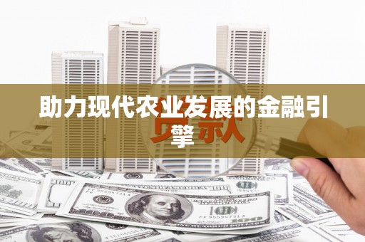 腾冲助力现代农业发展的金融引擎