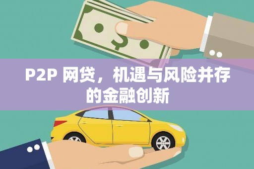 腾冲P2P 网贷，机遇与风险并存的金融创新