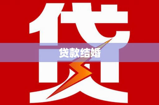 腾冲贷款结婚
