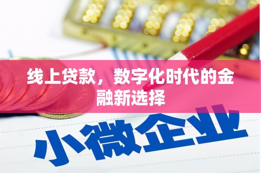 腾冲线上贷款，数字化时代的金融新选择