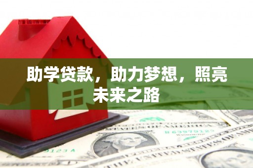 腾冲助学贷款，助力梦想，照亮未来之路