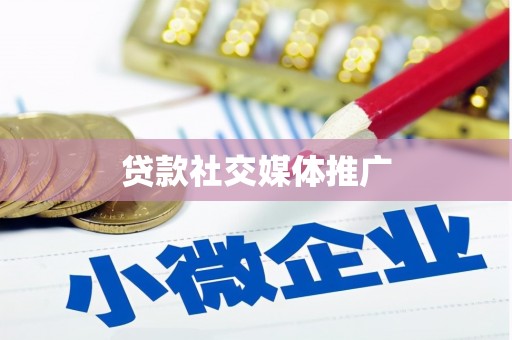 腾冲贷款社交媒体推广