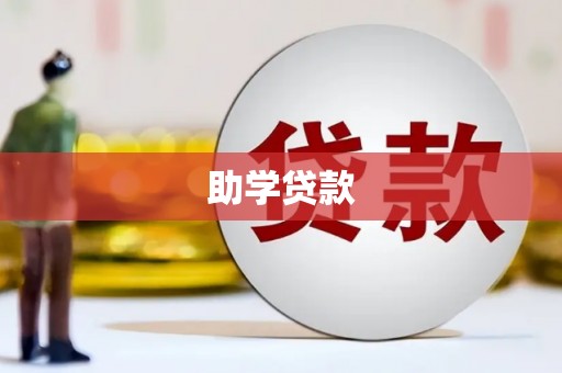 腾冲助学贷款