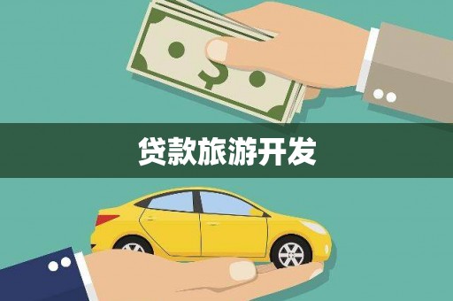 腾冲贷款旅游开发