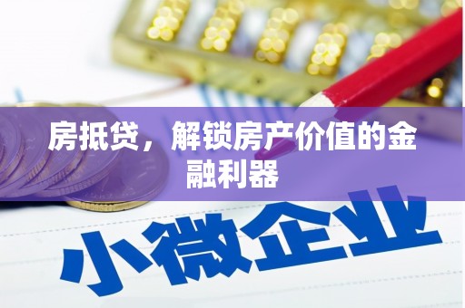 腾冲房抵贷，解锁房产价值的金融利器