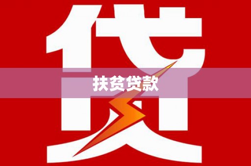 腾冲扶贫贷款