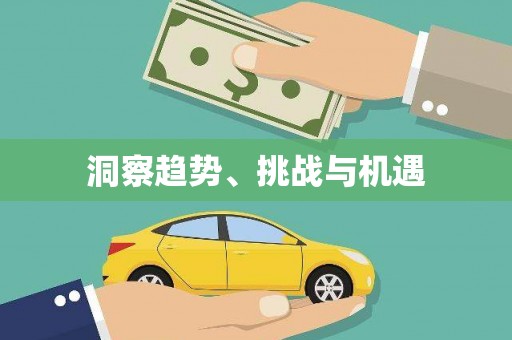 腾冲洞察趋势、挑战与机遇