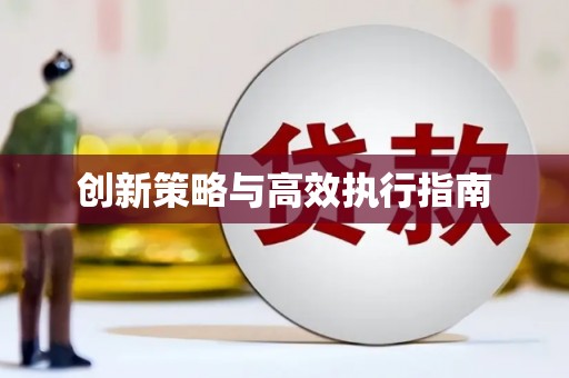 腾冲创新策略与高效执行指南