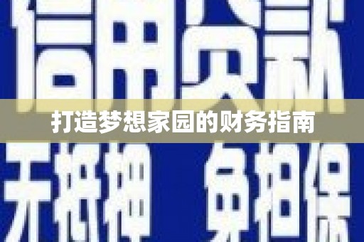 腾冲打造梦想家园的财务指南
