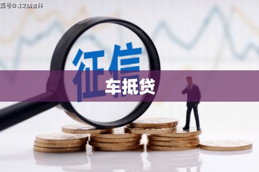腾冲车抵贷