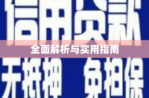 腾冲全面解析与实用指南