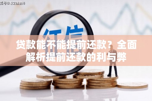 腾冲贷款能不能提前还款？全面解析提前还款的利与弊