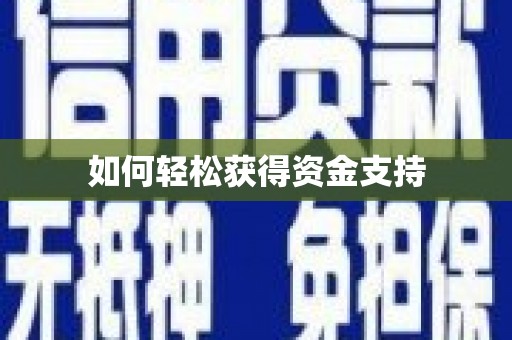 腾冲如何轻松获得资金支持