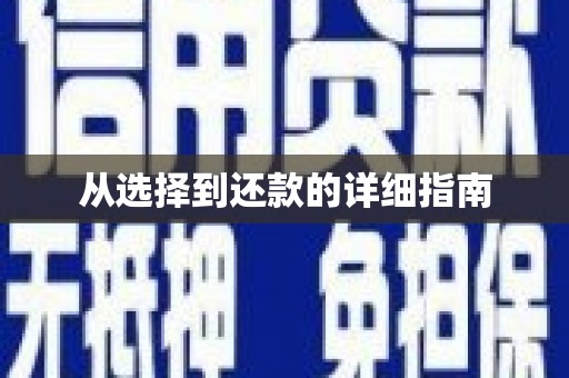 腾冲从选择到还款的详细指南