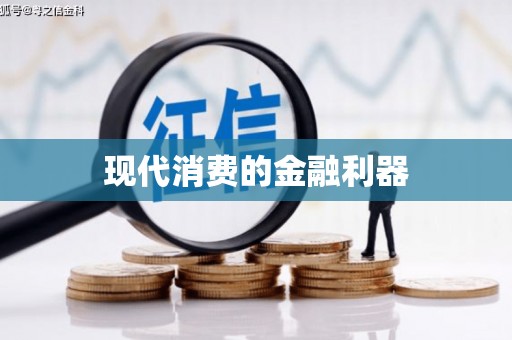 腾冲现代消费的金融利器