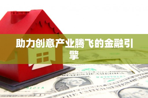 腾冲助力创意产业腾飞的金融引擎