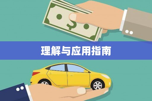 腾冲理解与应用指南