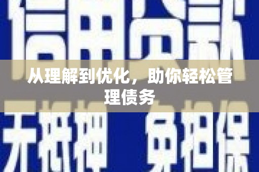 腾冲从理解到优化，助你轻松管理债务